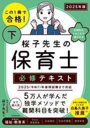 この1冊で合格！ 桜子先生の保育士 必修テキスト