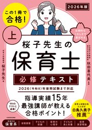 この1冊で合格！ 桜子先生の保育士 必修テキスト 上 2026年版