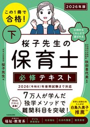 この1冊で合格！ 桜子先生の保育士 必修テキスト 下 2026年版
