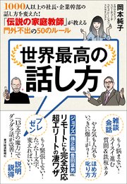 世界最高の話し方―1000人以上の社長・企業幹部の話し方を変えた！ 「伝説の家庭教師」が教える門外不出の50のルール