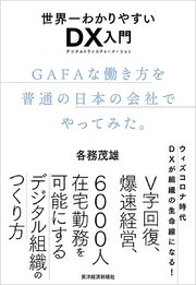 世界一わかりやすいDX入門 GAFAな働き方を普通の日本の会社でやってみた。