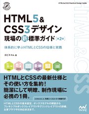 HTML5＆CSS3デザイン 現場の新標準ガイド【第2版】