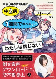 NHK出版 音声DL BOOK 中学3年間の英語が中2病フレーズなら1週間で学べるなんてわたしは信じない