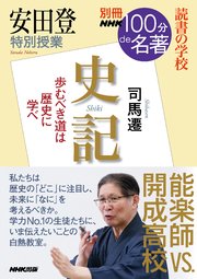 別冊NHK100分de名著 読書の学校 安田登 特別授業『史記』