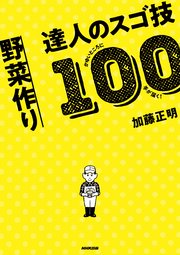 かゆいところに手が届く！ 野菜作り 達人のスゴ技100