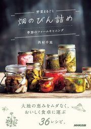 野菜まるごと 畑のびん詰め 季節のファームキャニング