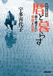 NHK俳句 暦と暮らす 語り継ぎたい季語と知恵