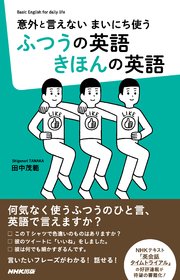 意外と言えない まいにち使う ふつうの英語 きほんの英語