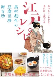 おいしくアレンジ！ まいにち使える江戸レシピ 奥村彪生の 豆腐百珍 卵百珍