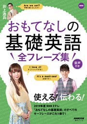 【音声DL付】NHK おもてなしの基礎英語 全フレーズ集