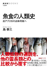 魚食の人類史 出アフリカから日本列島へ