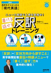 【音声DL付】NHK 高校生からはじめる「現代英語」 ニュース英語で上級を目指せ！ 書ける話せる反訳トレーニング
