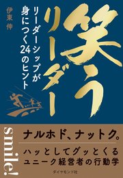 笑うリーダー―――リーダーシップが身につく24のヒント