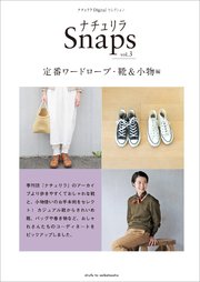 ナチュリラSnaps vol.3 定番ワードローブ・ 靴＆小物編