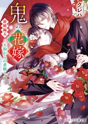 貴族令嬢に生まれたからには念願のだらだらニート生活したい。（最新刊