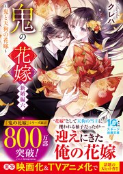 鬼の花嫁