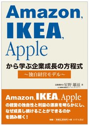Amazon，IKEA，Appleから学ぶ企業成長の方程式～独自経営モデル
