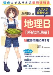 瀬川聡の 大学入学共通テスト 地理B［系統地理編］超重要問題の解き方