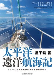 太平洋遠洋航海記ーヨットによる太平洋周航と南極半島航海の記録