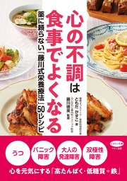 心の不調は食事でよくなる