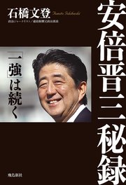 安倍晋三秘録