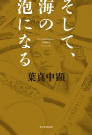 そして、海の泡になる