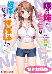 嫁の妹とえっちな関係になってヤバい！？【電子書籍限定特別増量版】