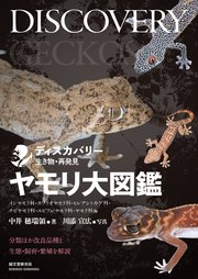 ヤモリ大図鑑：分類ほか改良品種と生態・飼育・繁殖を解説