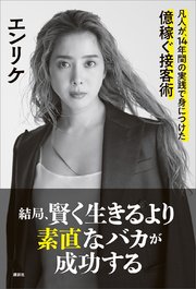 結局、賢く生きるより素直なバカが成功する 凡人が、14年間の実践で身につけた億稼ぐ接客術