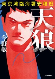 東京湾臨海署安積班