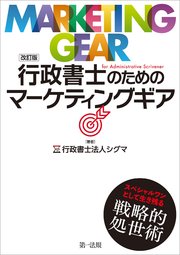 改訂版 行政書士のためのマーケティングギア