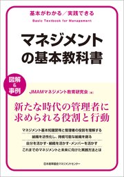 基本がわかる実践できる マネジメントの基本教科書