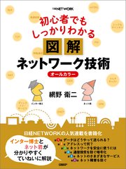 初心者でもしっかりわかる 図解ネットワーク技術