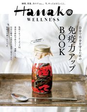 Hanako WELLNESS 免疫力アップBOOK