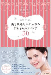 自宅で10分 美と強運を手に入れる口もとセルフメンテ30