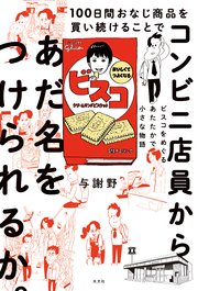 100日間おなじ商品を買い続けることでコンビニ店員からあだ名をつけられるか。～ビスコをめぐるあたたかで小さな物語～