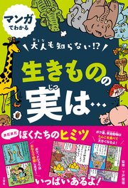 マンガでわかる 大人も知らない！？ 生きものの実は…