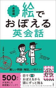 絵でおぼえる英会話 基礎編