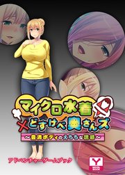 マイクロ水着×どすけべ奥さんズ～豊満ボディのえちちな誘惑～ アドベンチャーゲームブック