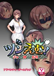 ツンえむ！ ～ぎゅっと縛って指導して～ アドベンチャーゲームブック