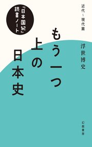 もう一つ上の日本史 『日本国紀』読書ノート・近代～現代篇