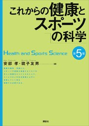 これからの健康とスポーツの科学 第5版