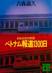 ベトナム報道1300日 ある社会の終焉