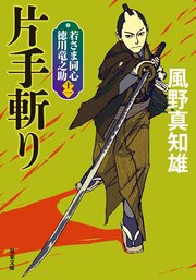 若さま同心 徳川竜之助 ： 11 片手斬り 〈新装版〉