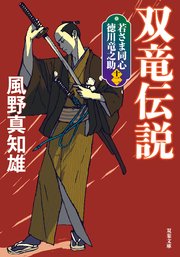 若さま同心 徳川竜之助 ： 12 双竜伝説 〈新装版〉