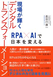 現場が輝くデジタルトランスフォーメーション―――RPA×AIで日本を変える