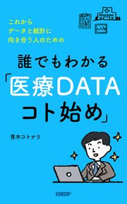 これからデータと統計に向き合う人のための 誰でもわかる「医療DATAコト始め」