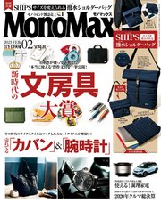 MonoMax 2021年2月号