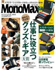 MonoMax 2021年3月号