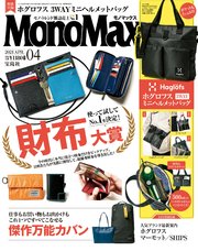 MonoMax 2021年4月号